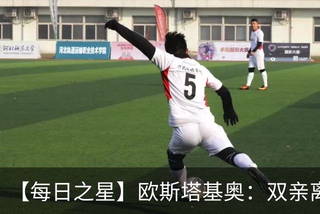 【每日之星】欧斯塔基奥：双亲离世重伤归来 绝杀制造荣誉时刻