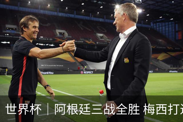 世界杯｜阿根廷三战全胜 梅西打进世界杯第19球