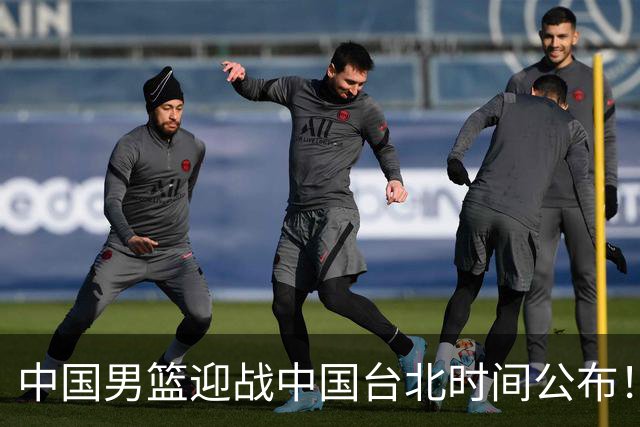 中国男篮迎战中国台北时间公布！CCTV5全程转播，晋级关键需注意三项策略调整