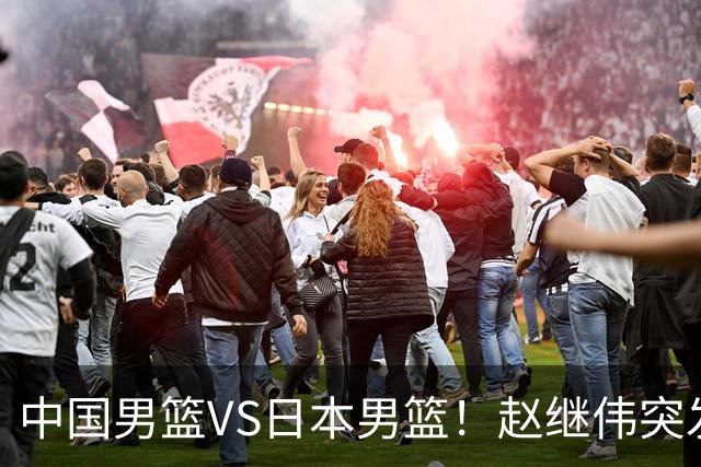 中国男篮VS日本男篮！赵继伟突发伤病，河村勇辉缺席，CCTV5+直播