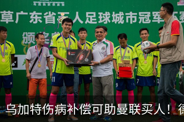 乌加特伤病补偿可助曼联买人！德国世界杯铁腰愿加盟，多特要价超一亿