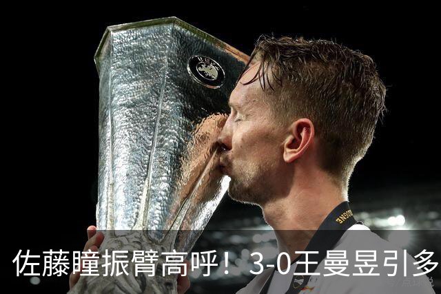 佐藤瞳振臂高呼！3-0王曼昱引多方赞誉 日媒：冲击世界第2不同凡响