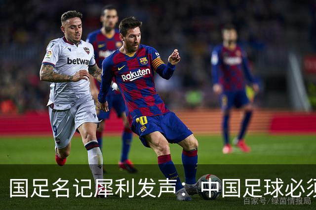 国足名记犀利发声：中国足球必须拉黑日本教练，日本换帅能进4强