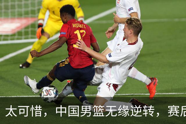 太可惜，中国男篮无缘逆转，赛后评分，张懿赵杰最佳，一首发0分