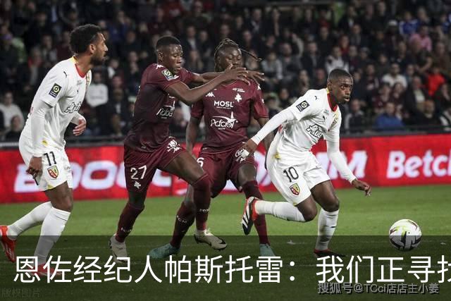 恩佐经纪人帕斯托雷：我们正寻找离开切尔西的可能，但还未达协议