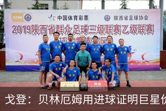 戈登：贝林厄姆用进球证明巨星价值，迎战挪威是巨大挑战