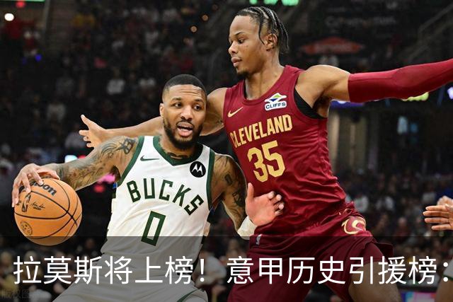 拉莫斯将上榜！意甲历史引援榜：克雷斯波、布冯世纪初转会仍前十