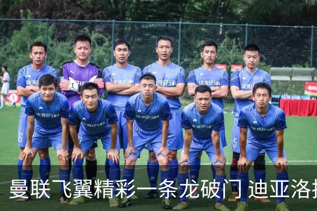 曼联飞翼精彩一条龙破门 迪亚洛拼尽全力险两度救主