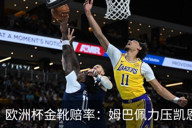 欧洲杯金靴赔率：姆巴佩力压凯恩 C罗位列第3