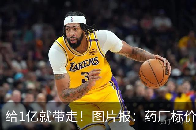 给1亿就带走！图片报：药厂标价19岁科法内1亿欧，阿森纳纽卡有意