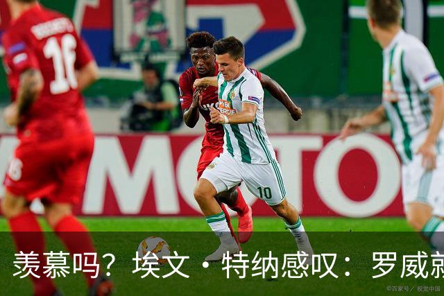 羡慕吗？埃文·特纳感叹：罗威就这出勤率 竟能3年4400万续约