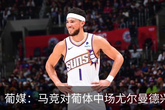 葡媒：马竞对葡体中场尤尔曼德兴趣浓厚 正在加速推进转会