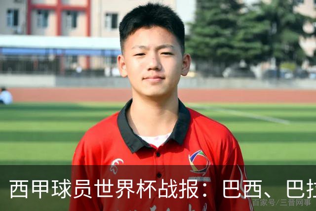 西甲球员世界杯战报：巴西、巴拉圭、摩洛哥惊险晋级