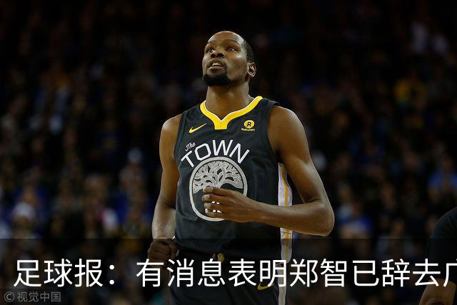 足球报：有消息表明郑智已辞去广州体院教职，将专注于西海岸工作