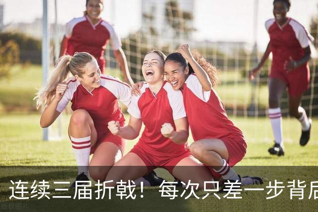 连续三届折戟！每次只差一步背后 日本已坐实亚洲代表