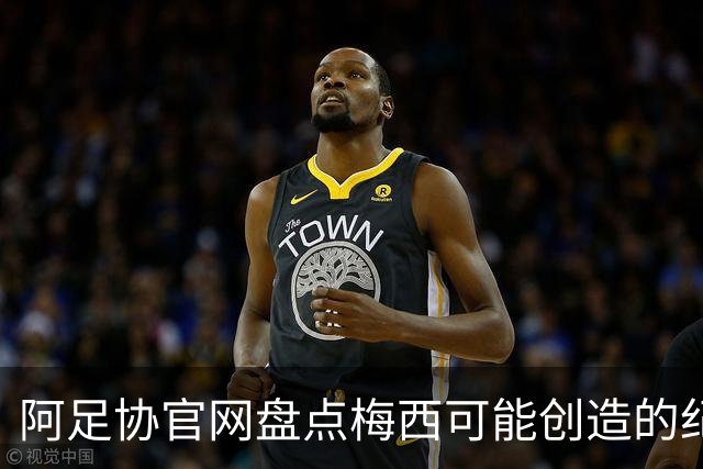 阿足协官网盘点梅西可能创造的纪录：阿根廷最年长世界杯进球者等