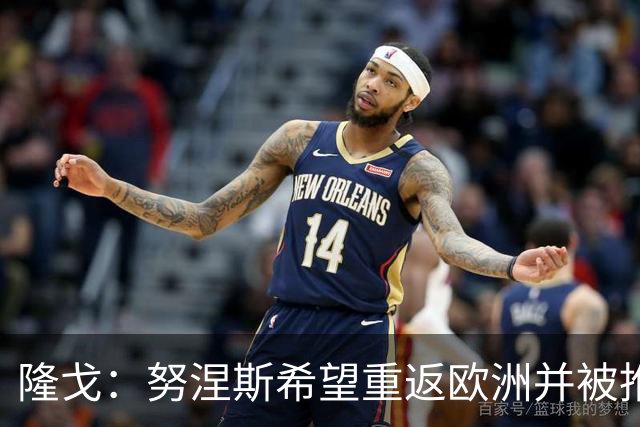 隆戈：努涅斯希望重返欧洲并被推荐给米兰，薪资是主要障碍