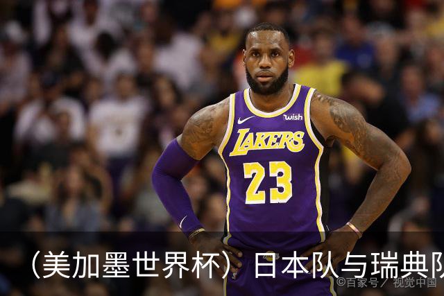 （美加墨世界杯）日本队与瑞典队“握手言和” 成为首支出线亚洲球队